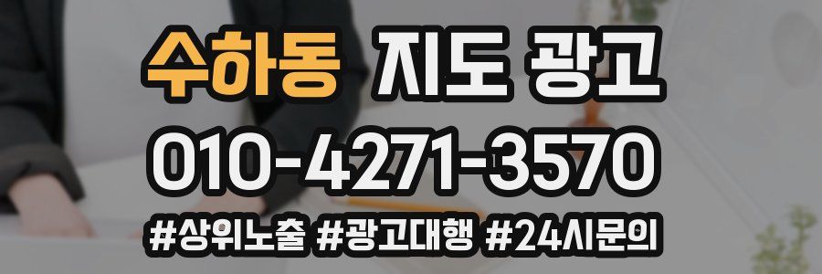 수하동 지도 광고