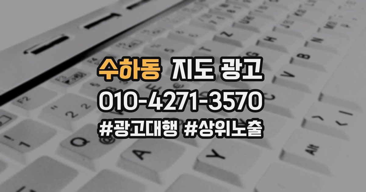 수하동 지도 광고