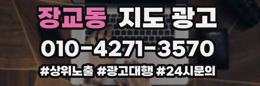 장교동 지도 광고