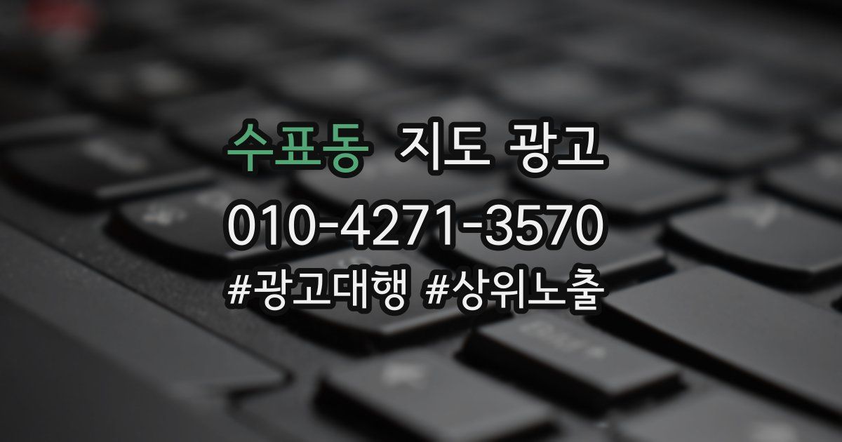 수표동 지도 광고