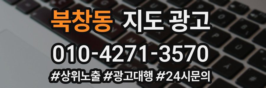 북창동 지도 광고