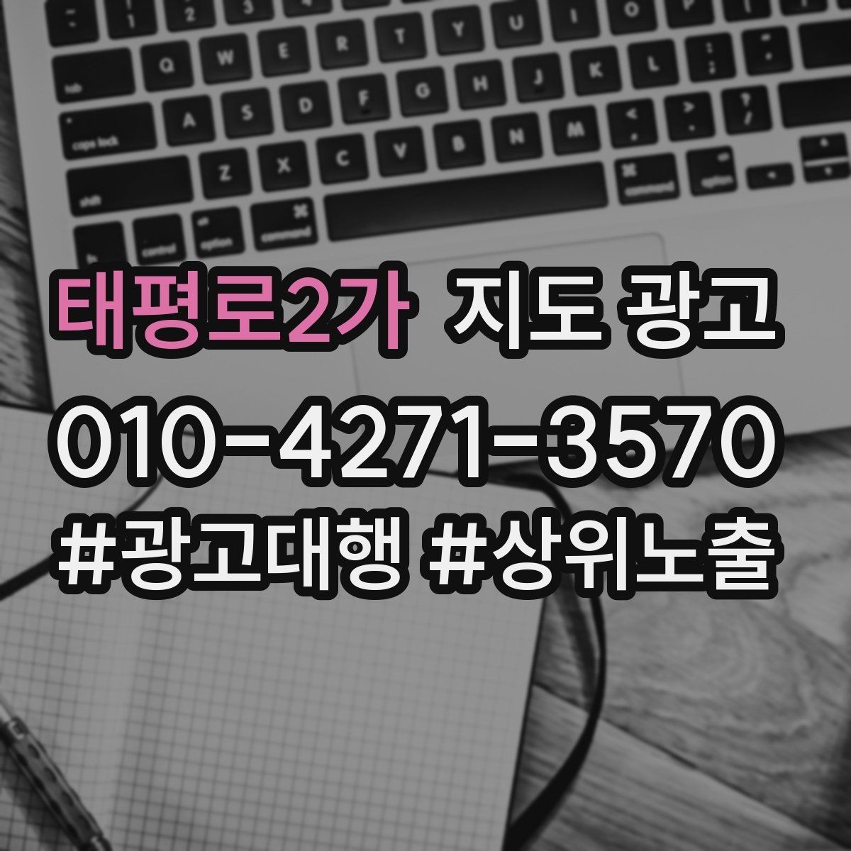 태평로2가 지도 광고 상담 스크립트를 30초로 줄이는 핵심 문장