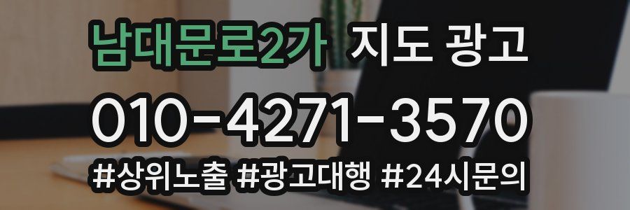남대문로2가 지도 광고