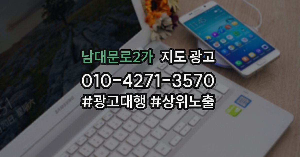 남대문로2가 지도 광고