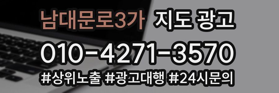 남대문로3가 지도 광고