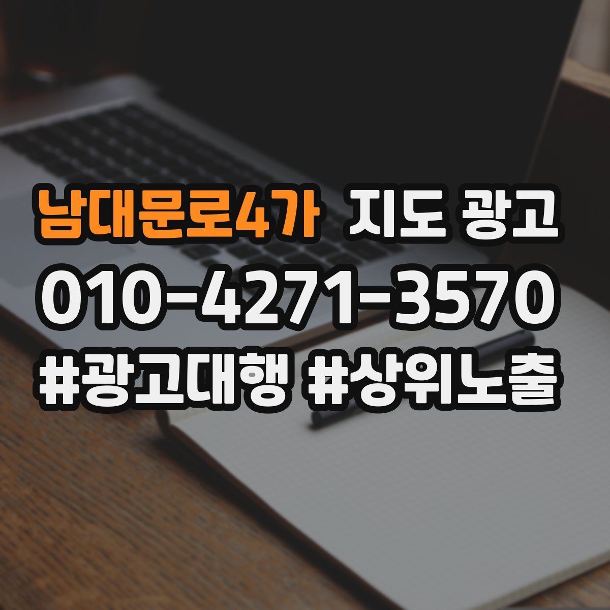 남대문로4가 지도 광고 직원 소개를 넣으면 좋은 경우와 나쁜 경우
