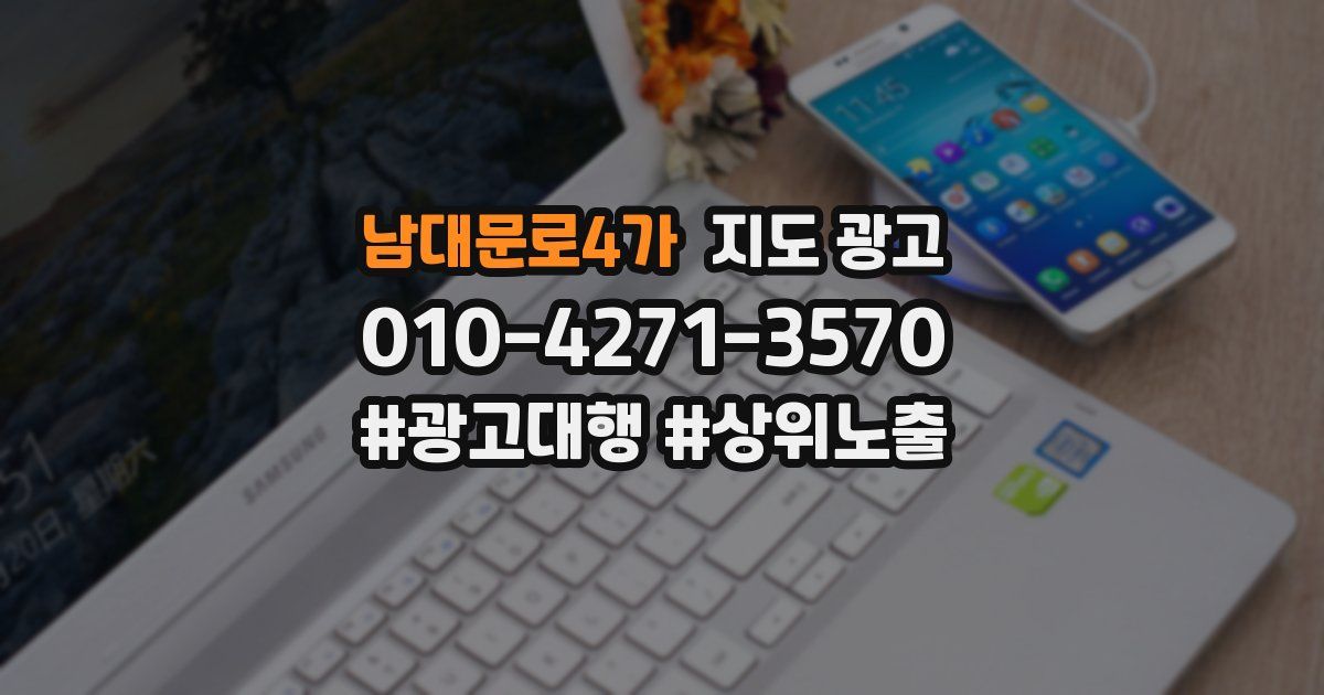 남대문로4가 지도 광고