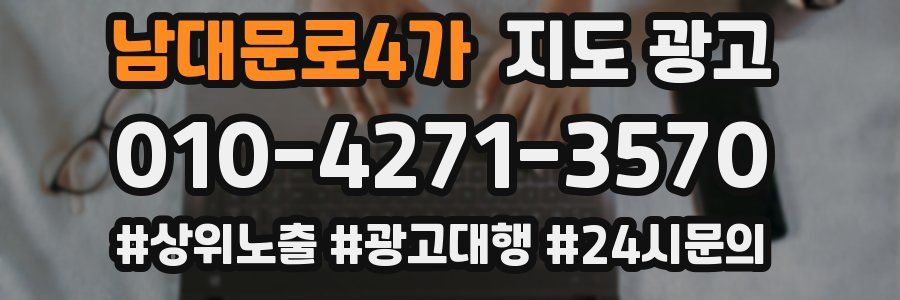 남대문로4가 지도 광고