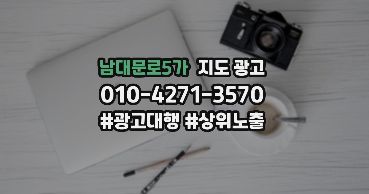 남대문로5가 지도 광고