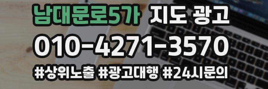 남대문로5가 지도 광고