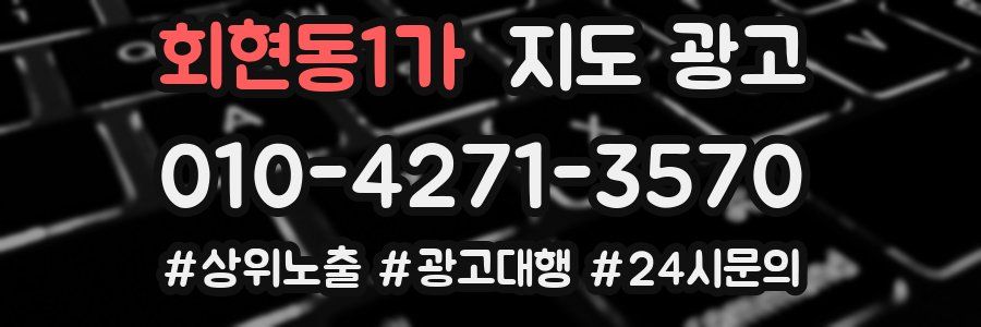 회현동1가 지도 광고