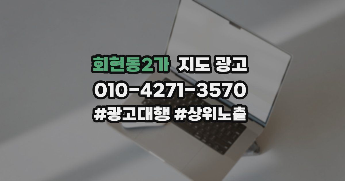 회현동2가 지도 광고