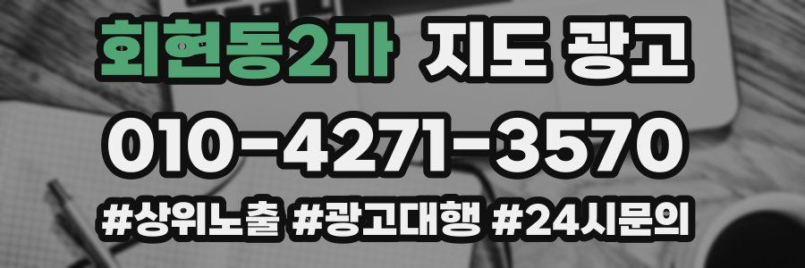 회현동2가 지도 광고