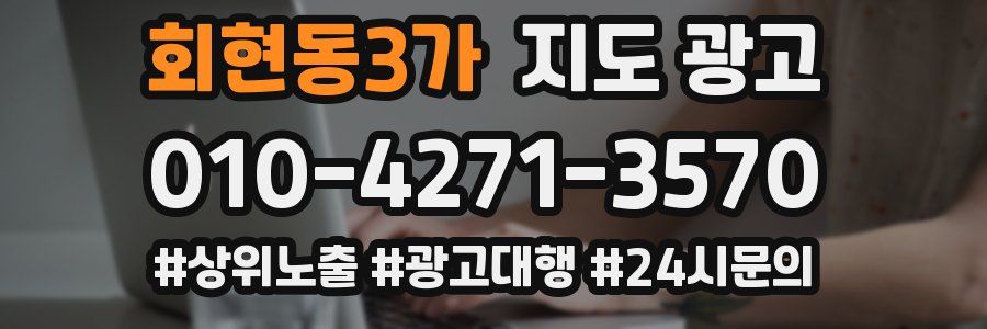 회현동3가 지도 광고