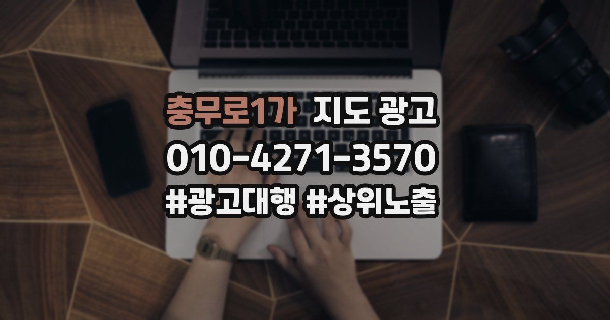 충무로1가 지도 광고