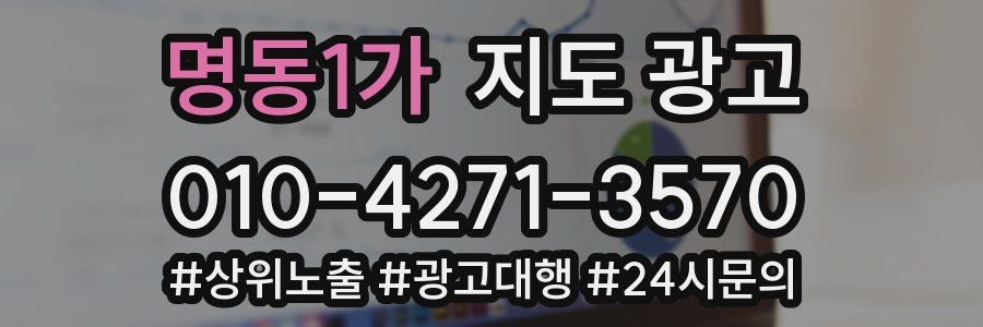 명동1가 지도 광고