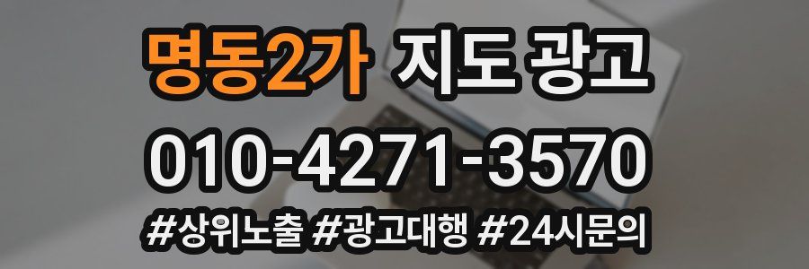 명동2가 지도 광고