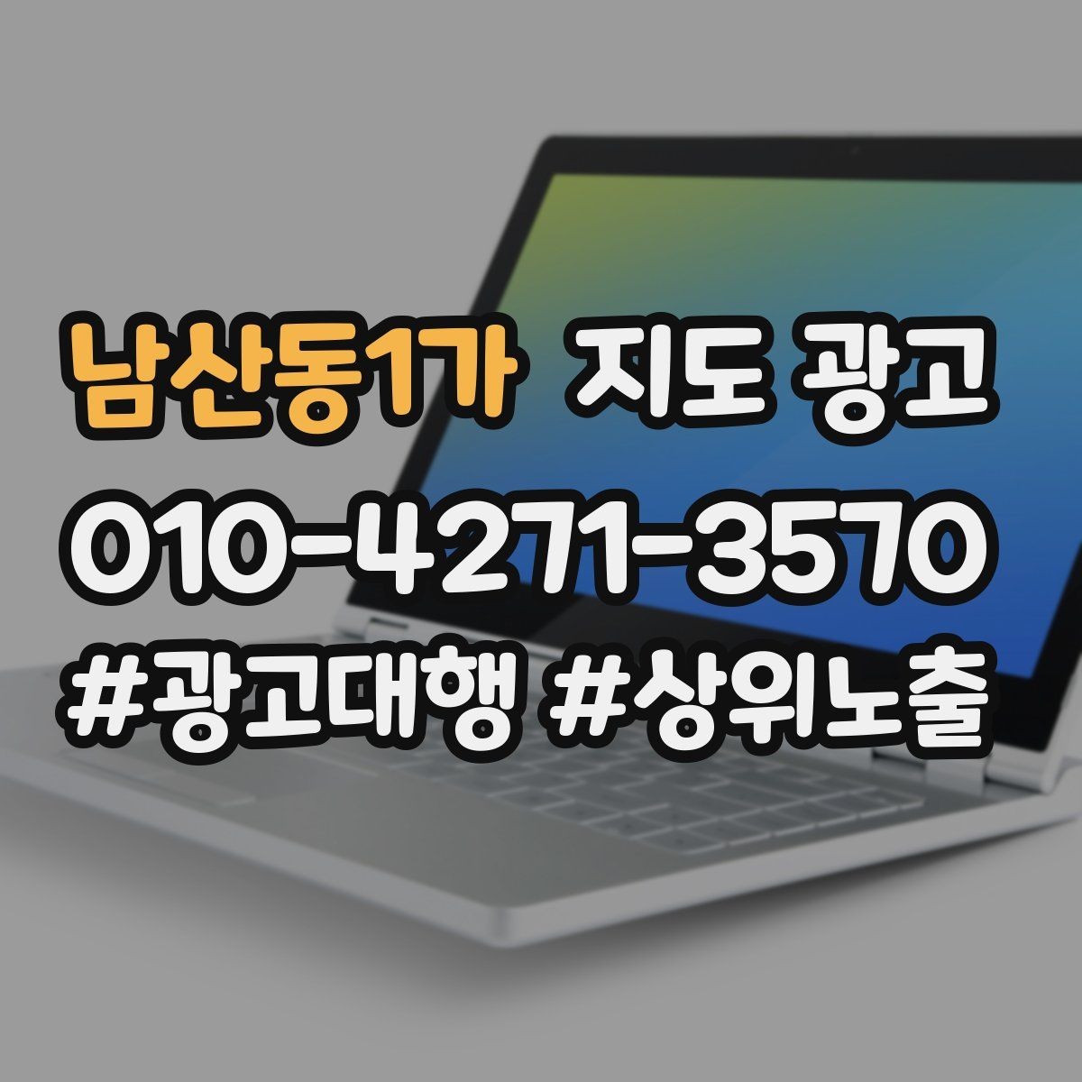 남산동1가 지도 광고 직원 소개를 넣으면 신뢰가 오르는 경우