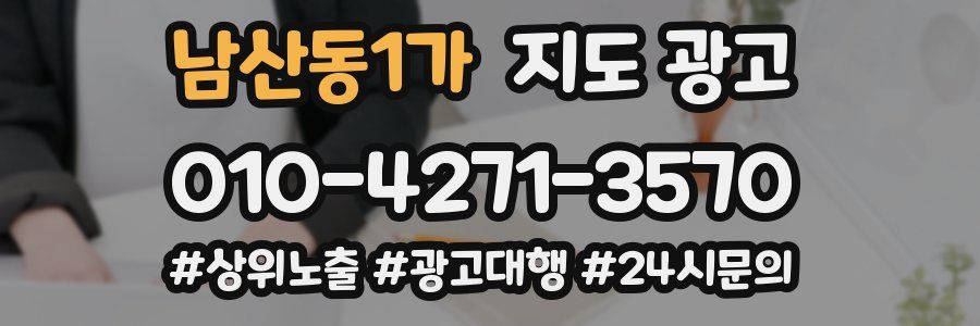 남산동1가 지도 광고