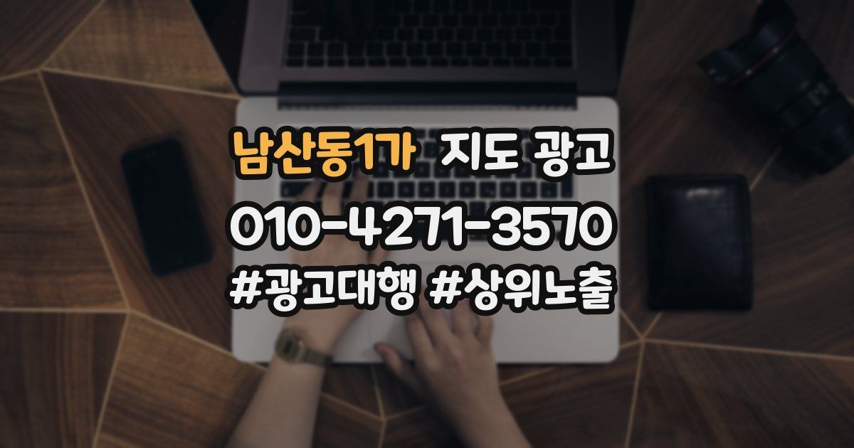 남산동1가 지도 광고