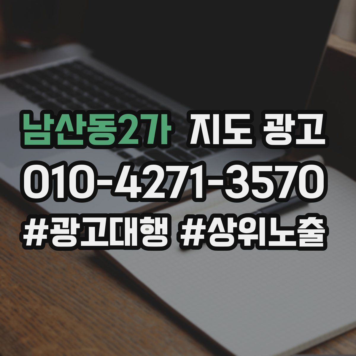남산동2가 지도 광고