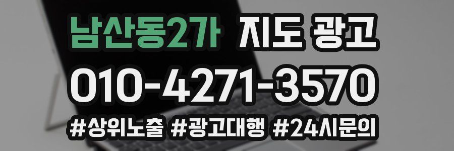 남산동2가 지도 광고