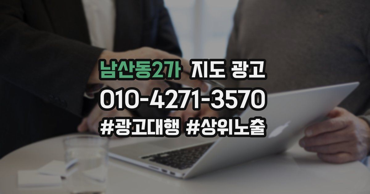 남산동2가 지도 광고
