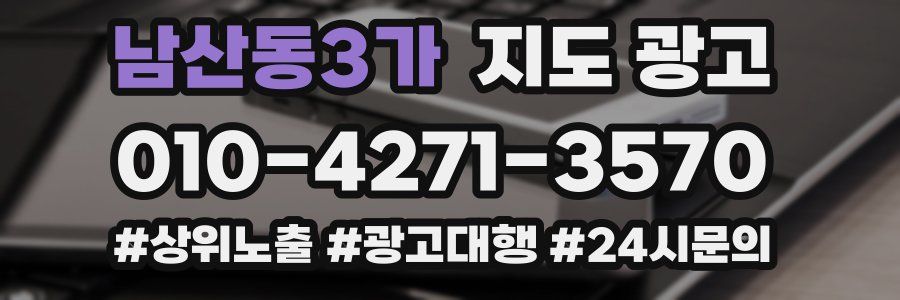 남산동3가 지도 광고