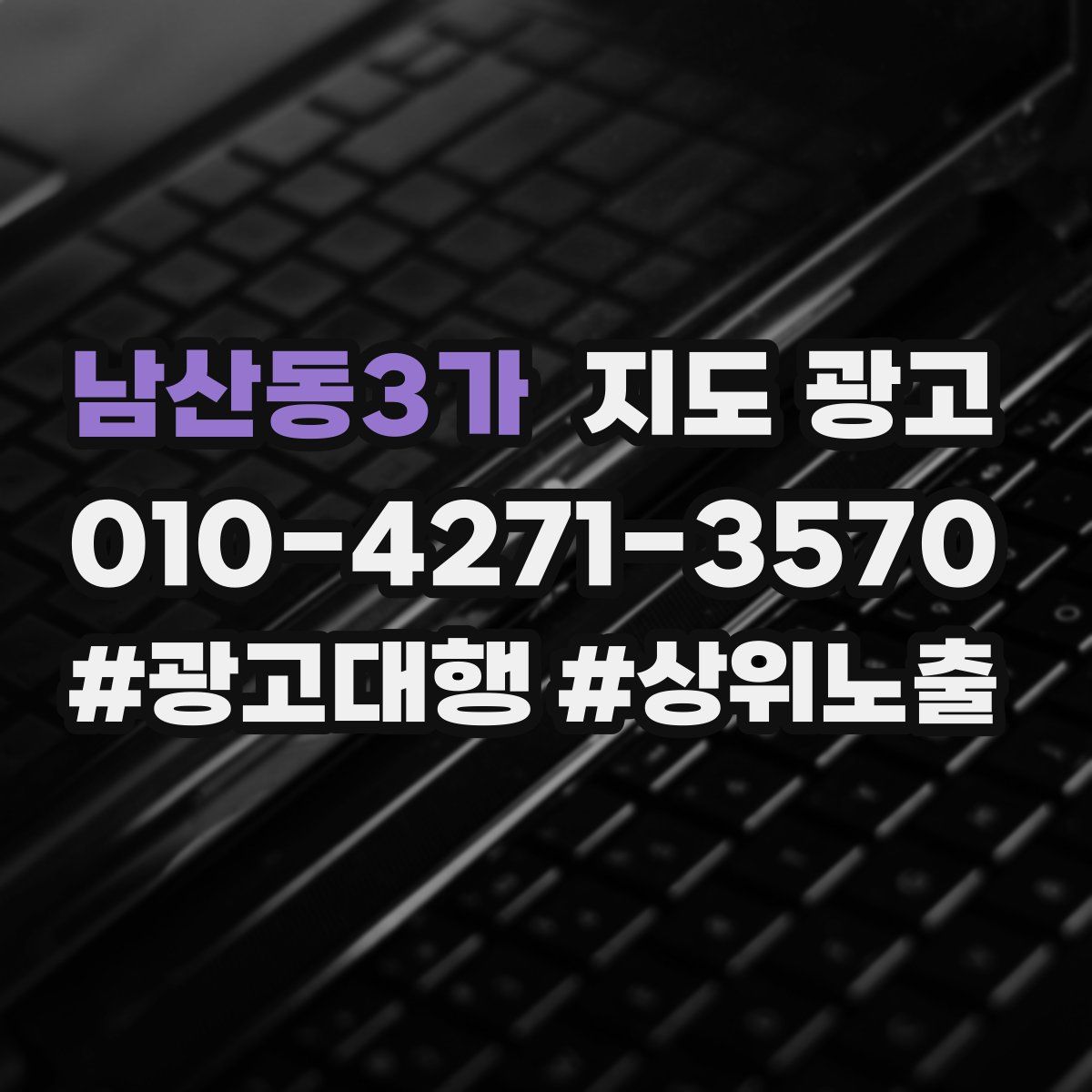 남산동3가 지도 광고