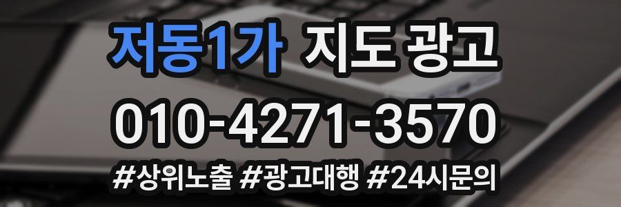 저동1가 지도 광고