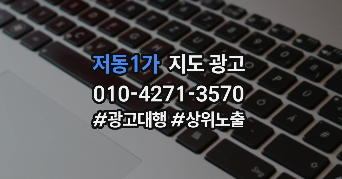 저동1가 지도 광고