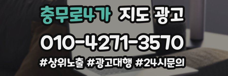 충무로4가 지도 광고