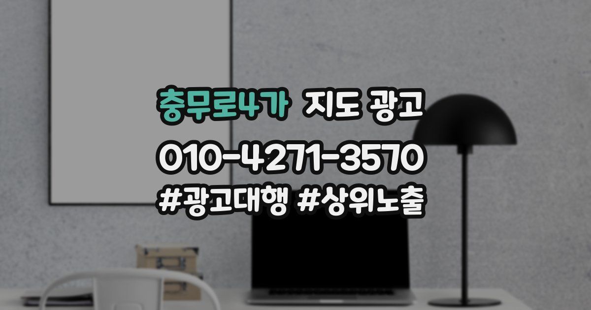 충무로4가 지도 광고