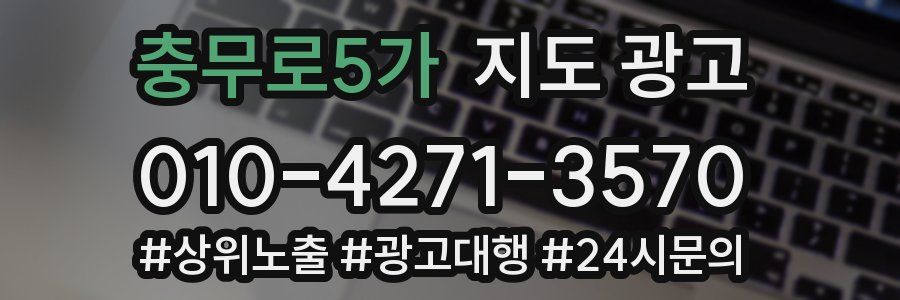 충무로5가 지도 광고