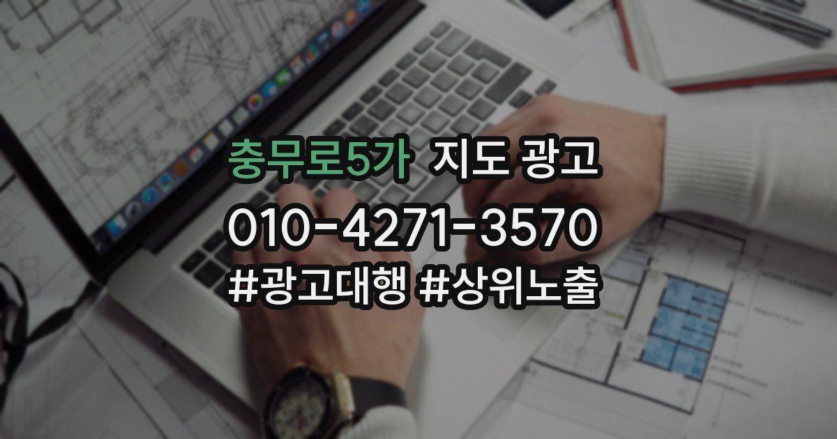 충무로5가 지도 광고