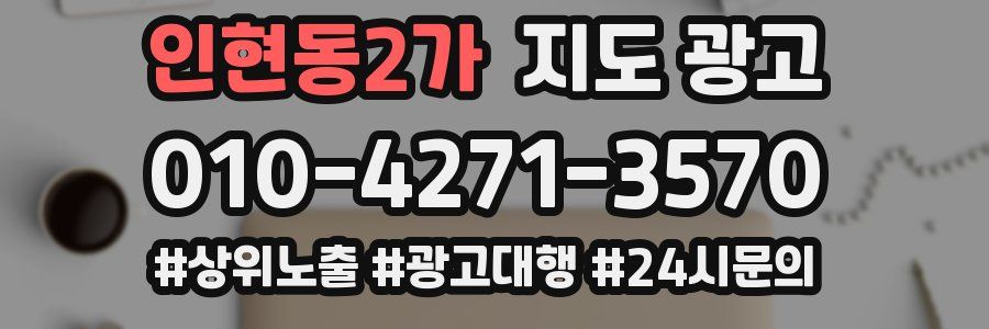 인현동2가 지도 광고