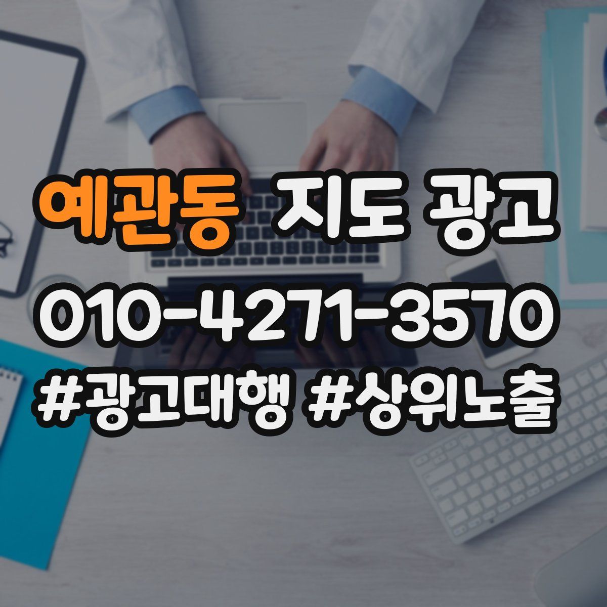 예관동 지도 광고