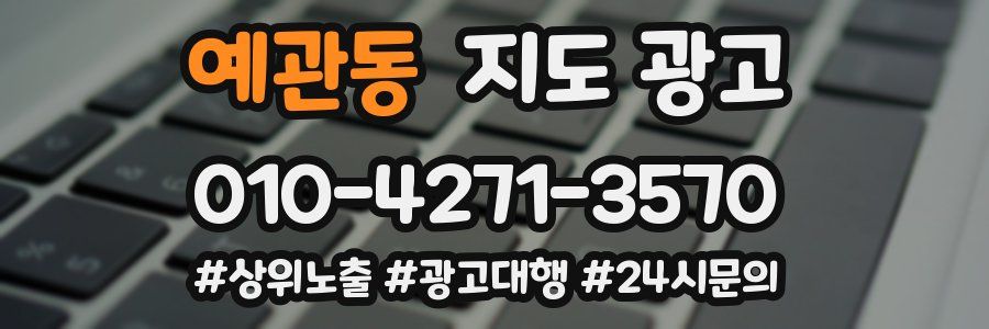 예관동 지도 광고