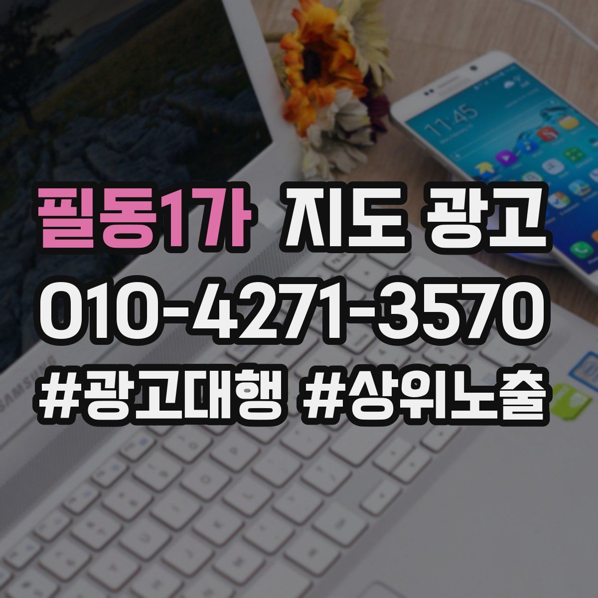 필동1가 지도 광고