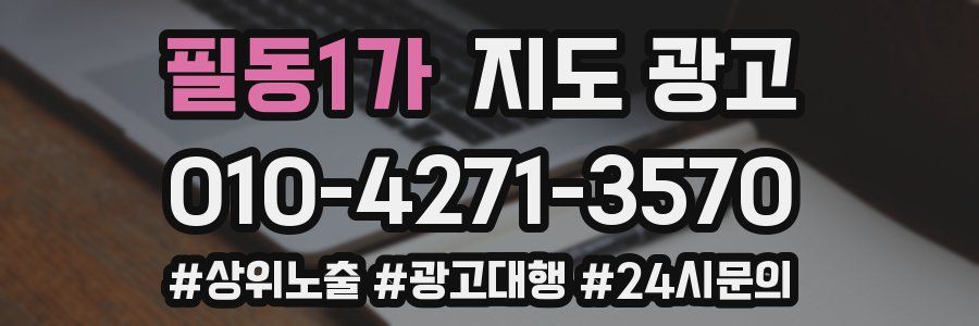 필동1가 지도 광고