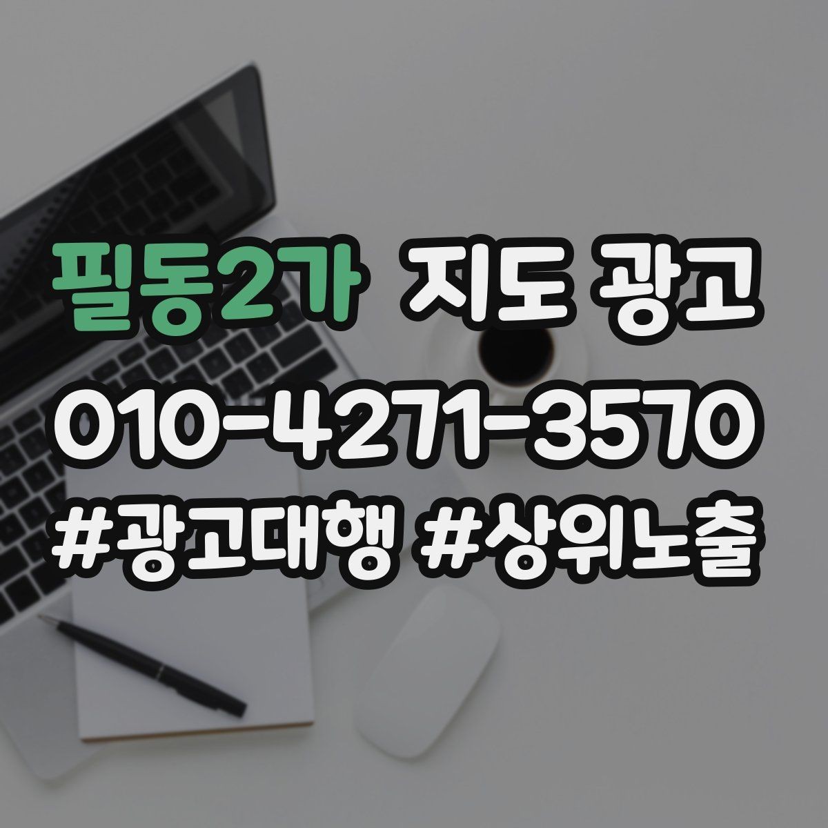 필동2가 지도 광고 문의 채널을 2개로 줄이면 좋은 이유