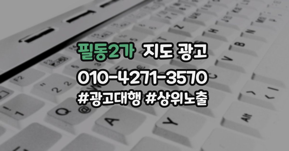 필동2가 지도 광고