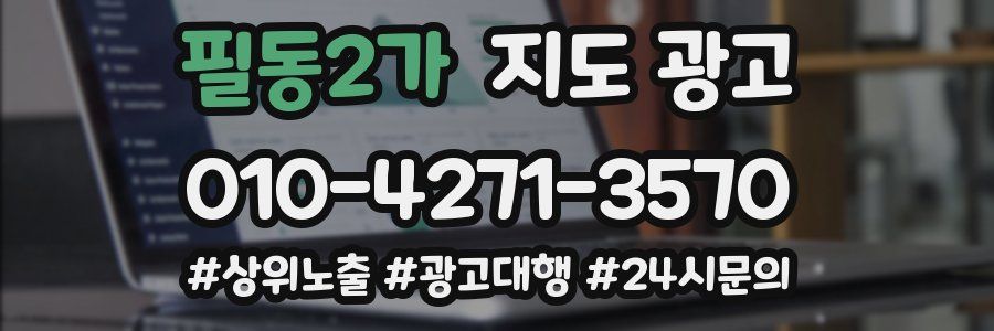필동2가 지도 광고