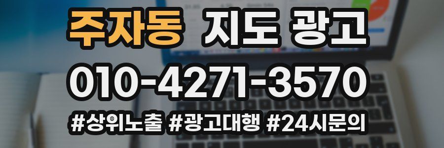 주자동 지도 광고