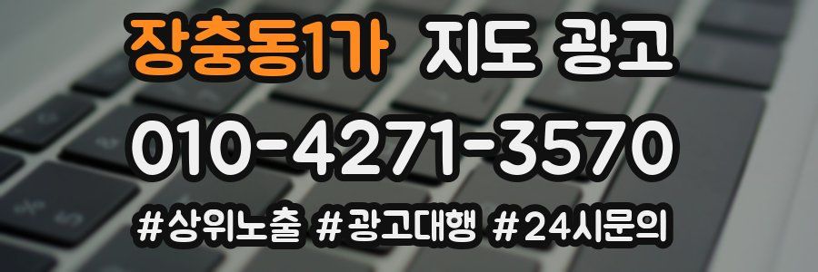 장충동1가 지도 광고