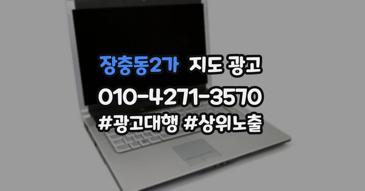 장충동2가 지도 광고