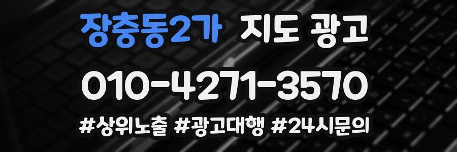 장충동2가 지도 광고