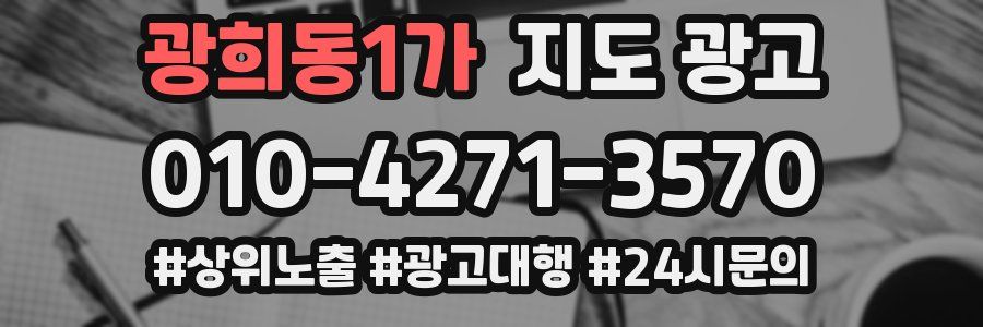 광희동1가 지도 광고
