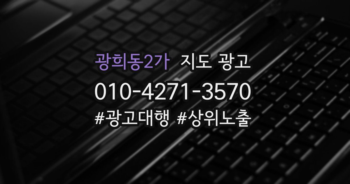광희동2가 지도 광고