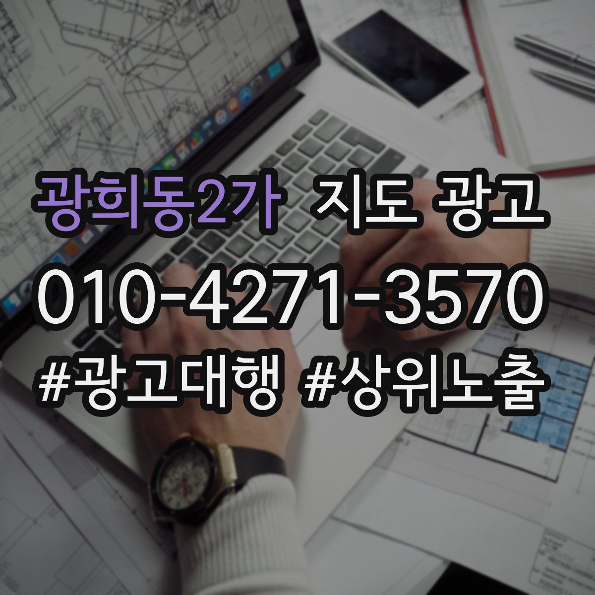 광희동2가 지도 광고